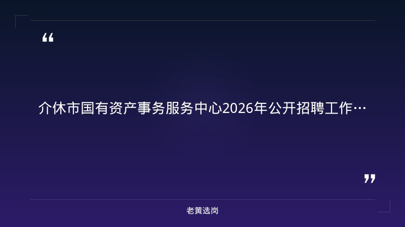 2026年公开招聘工作人员58人公告（9/14发布，含同城供热25+综合检测20+殡仪服务9+金盾保安4，报名截止9/22） - 章节
