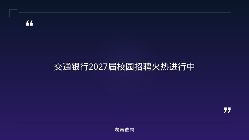 2027届校园招聘公告（9/19发布，全国含山西分行，营销/科技/风控多方向） - 章节