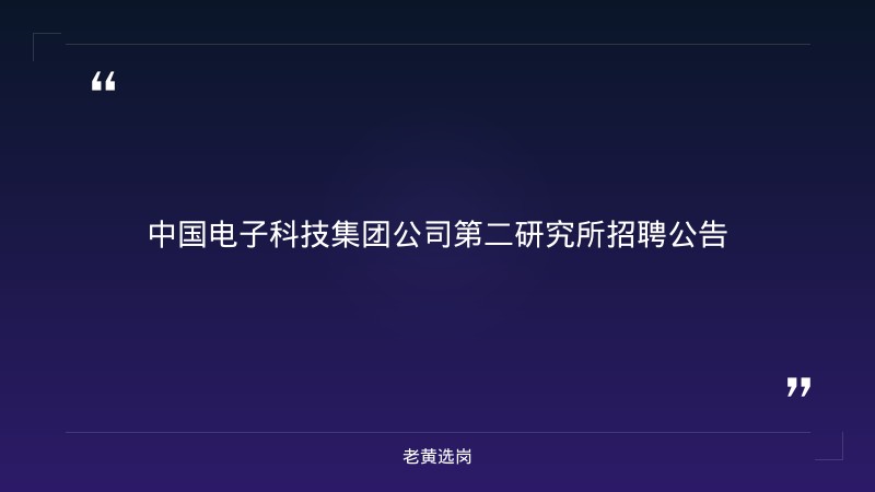 招聘公告（9/19发布，太原央企研究所，科研/技术多岗位） - 章节