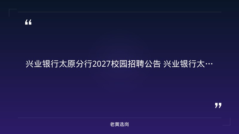 2027校园招聘公告（9/20发布，市场营销类+运营支持类，太原分行辖内分支机构，本科及以上） - 要点