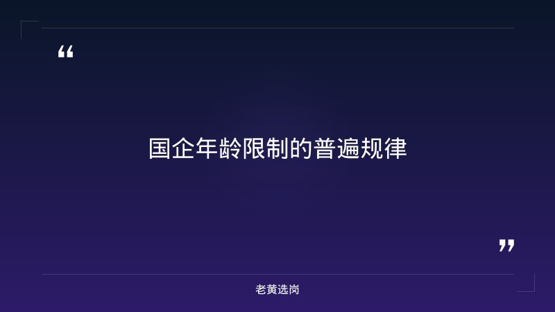 国企招收年龄上限-太原铁路局招聘公告2026年-老黄选岗 - 要点