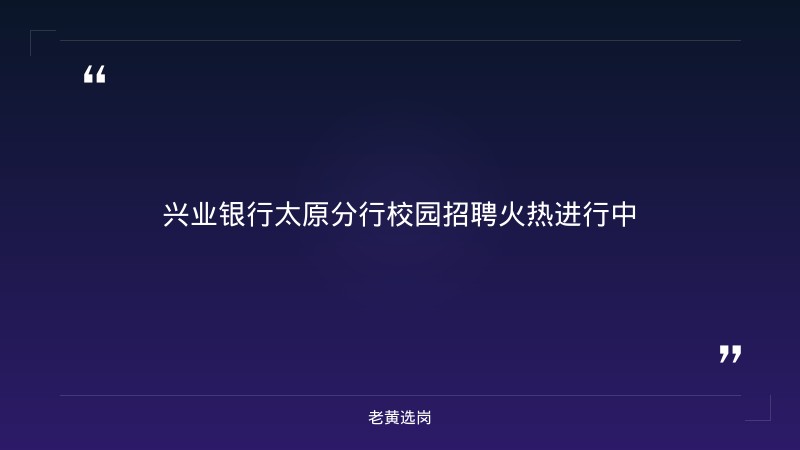 2027兴业银行太原分行校园招聘公告（9/21发布，市场营销类+运营支持类，本科及以上，太原辖内分支机构） - 章节