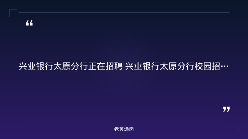 2027兴业银行太原分行校园招聘公告（9/21发布，市场营销类+运营支持类，本科及以上，太原辖内分支机构） - 要点