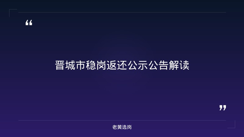晋城2021招聘报考全攻略｜老黄选岗分享陵川就业见习招聘经验 - 章节