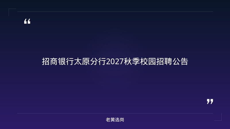 2027秋季校园招聘公告（9月初发布，太原分行辖内，营销/运营/科技方向） - 章节