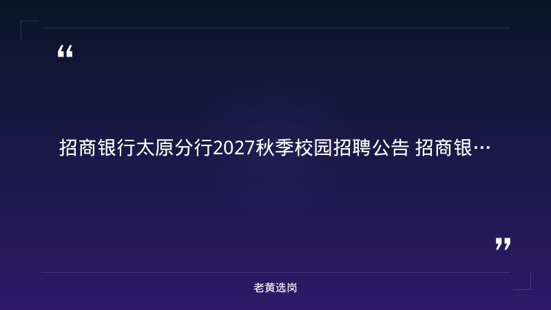 2027秋季校园招聘公告（9月初发布，太原分行辖内，营销/运营/科技方向） - 要点