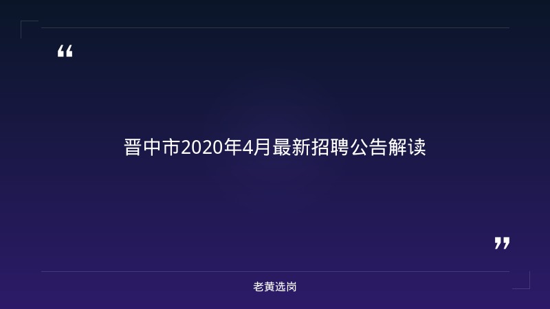 晋中2020年招聘信息与央国企招聘应届生身份怎么认定对比：老黄选岗专业解读 - 章节
