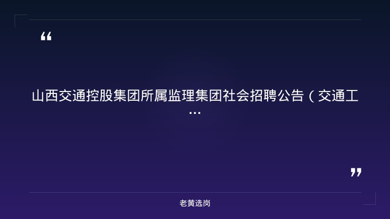 社会招聘公告（交通工程监理方向，省属国企） - 章节