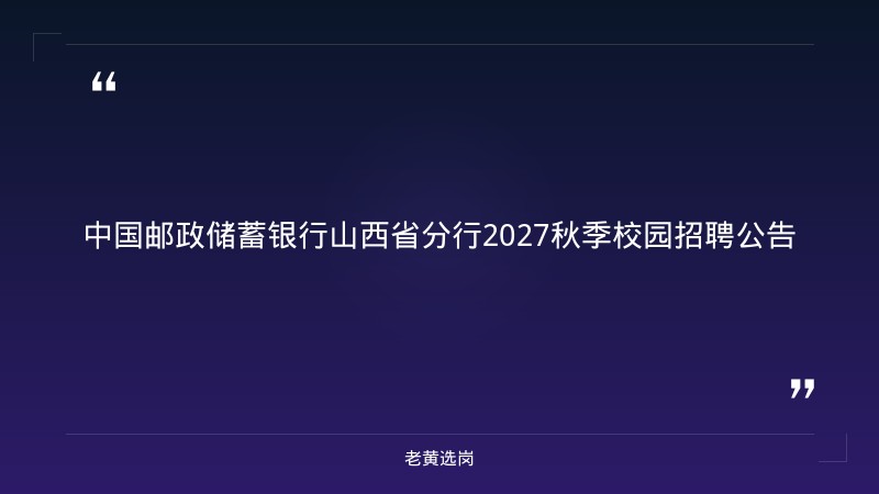 2027秋季校园招聘公告（全省有岗，营销/柜面/科技方向） - 章节