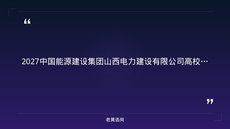 2027年高校应届毕业生招聘公告（9/21发布，能源/电气/土木/安全/焊接/造价，国内外项目） - 要点
