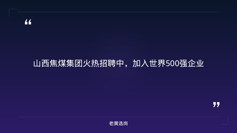 2026山西焦煤集团所属6户子公司招聘公告（9/20发布，省属重点国企，煤炭/焦化/电力/化工多岗位） - 章节