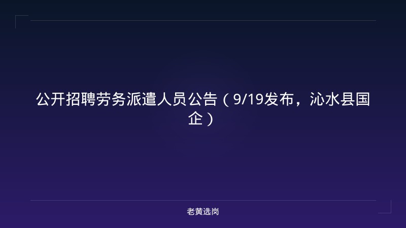 公开招聘劳务派遣人员公告（9/19发布，沁水县国企） - 老黄选岗
