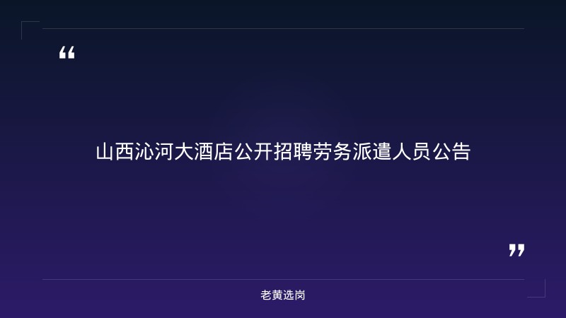 公开招聘劳务派遣人员公告（9/19发布，沁水县国企） - 章节