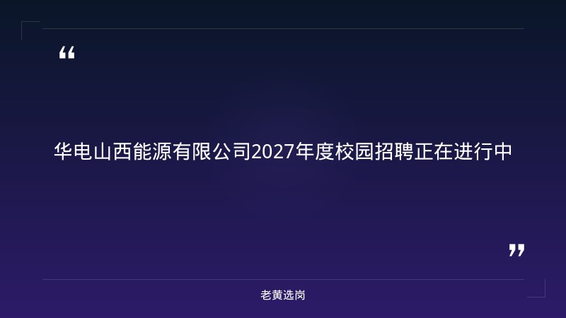 2027年度校园招聘公告（第一批）（9/14发布，山西区域电力/能源多岗位） - 章节