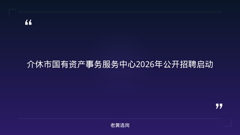 所属企业2026年公开招聘（58人，9/11发布，同城供热+综合检验检测+殡仪服务+金盾保安） - 章节