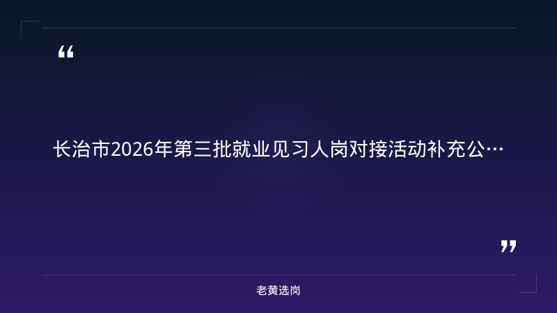 长治国企招聘网与山西事业单位招聘官网公告对比:老黄选岗专业解读 - 章节