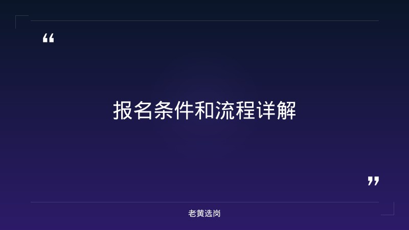 长治国企招聘网与山西事业单位招聘官网公告对比：老黄选岗专业解读 - 要点