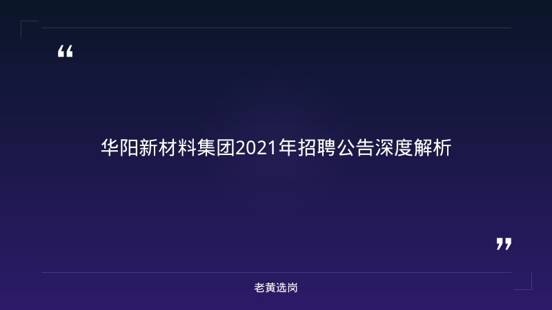 华阳新材料集团2021年招聘公告-华阳新材料招聘报名时间-老黄选岗 - 章节