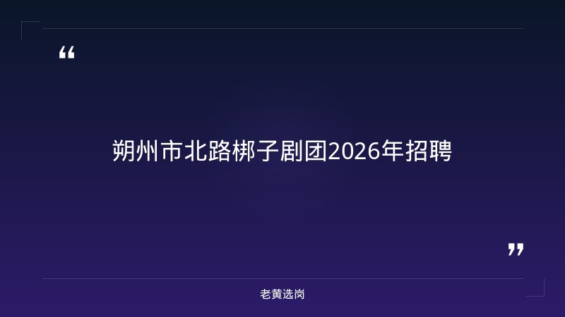 老黄选岗：朔州市国企名录报名条件及国企招聘政审到正式录用多长时间分析 - 章节