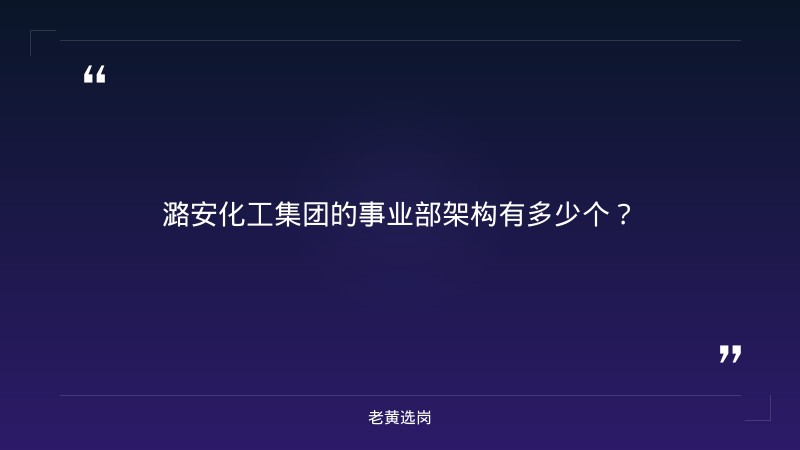 潞安化工集团有几个事业部-潞安化工面试备考-老黄选岗 - 章节