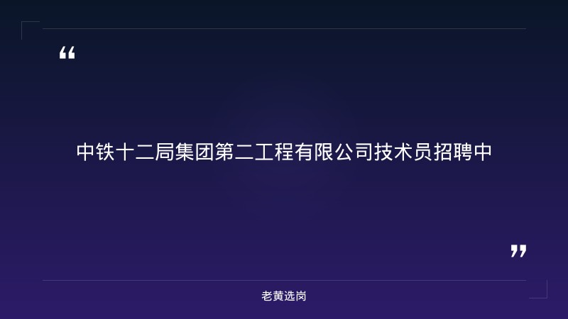 技术员招聘（9/18发布，太原小店区，土木/隧道/桥梁/路桥工程方向，本科，5-7K） - 章节
