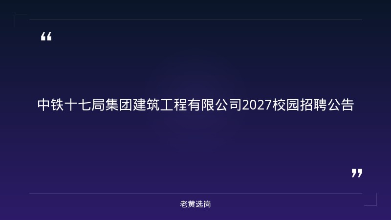 2027校园招聘公告（多岗位，太原） - 章节