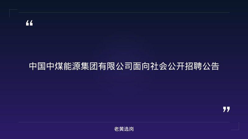 面向社会公开招聘公告（9/8发布，含山西区域岗位，央企正式编制） - 章节