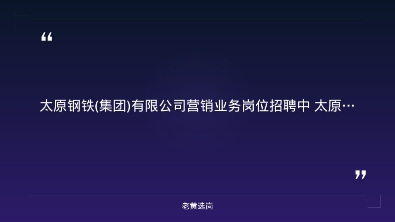 营销业务岗位招聘（9/1发布，太原尖草坪，本科应届+冶金/材料/市场营销专业，四级以上，5000-7000元/月） - 要点