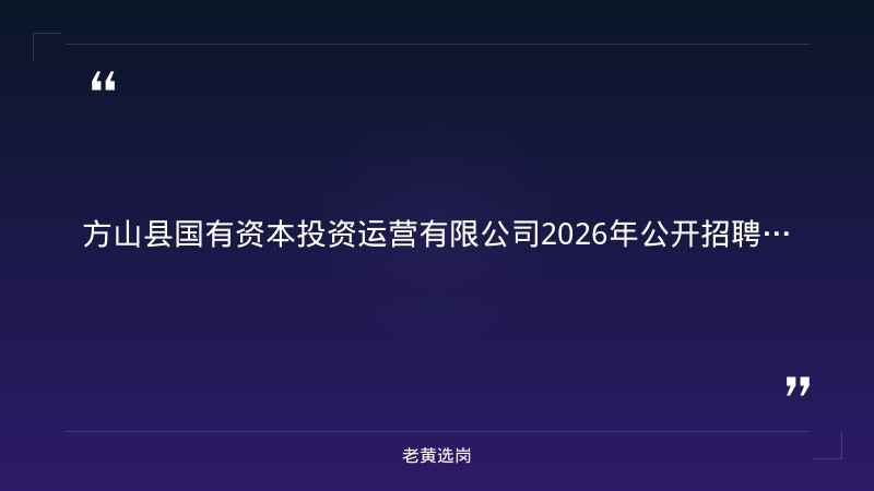 方山县国有资本投资运营有限公司2026年公开招聘工作人员公告 - 章节