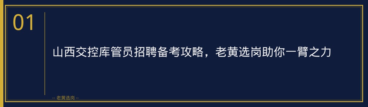 山西交控库管员招聘备考攻略，老黄选岗助你一臂之力 - 章节
