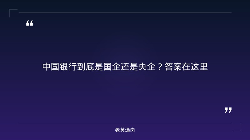 中国银行是国企还是央企-太原铁路局招聘公告2026年-老黄选岗 - 章节