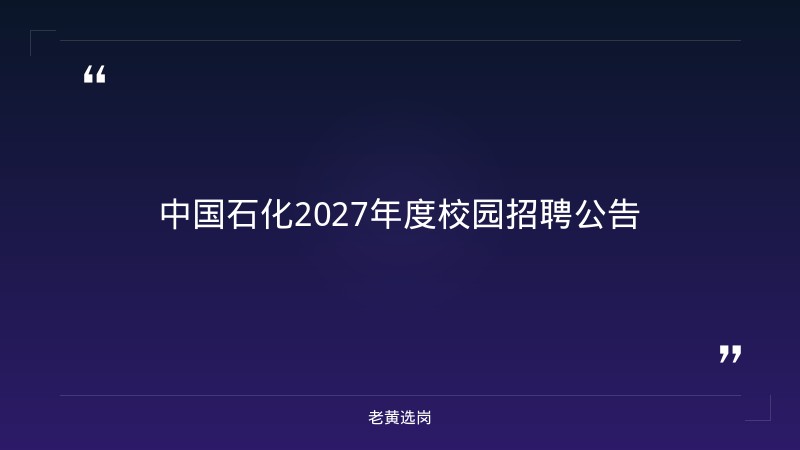 中国石化2027年度校园招聘公告（100+成员单位·含山西岗位） - 章节