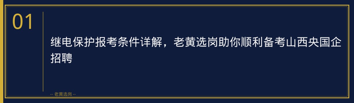 继电保护报考条件详解,老黄选岗助你顺利备考山西央国企招聘 - 章节