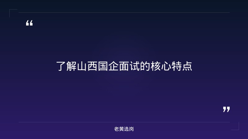 山西国企招聘面试培训班推荐-太原铁路局招聘公告2026年-老黄选岗 - 要点
