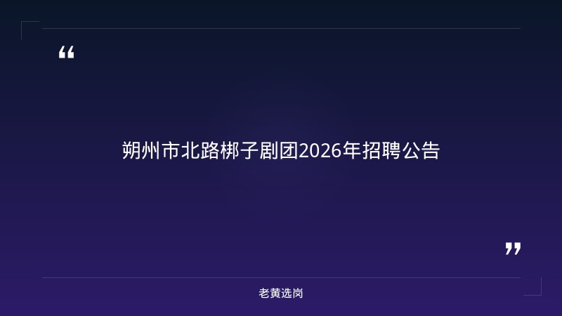 老黄选岗整理：朔州招聘2026年及山西十大国企最新动态 - 章节