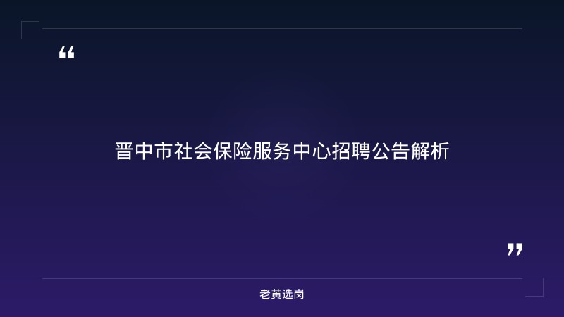 晋中招聘化验室主任信息报考全攻略｜老黄选岗分享晋城单位招聘经验 - 章节
