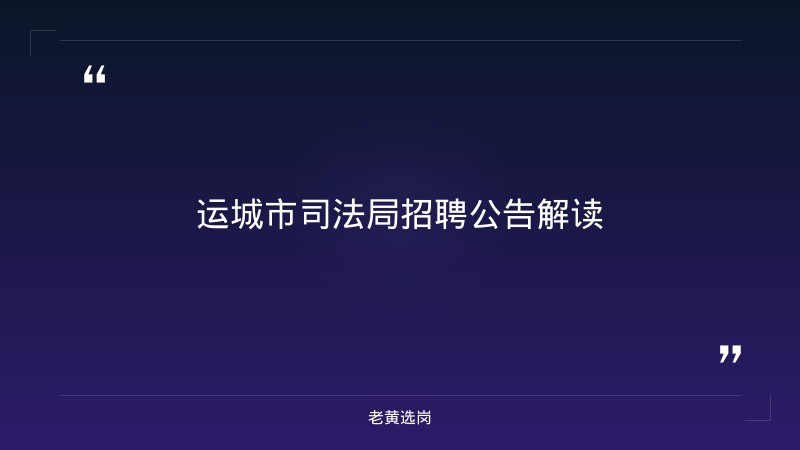 运城国企有哪些单位对比央国企体检不合格怎么办：哪个更好考 - 章节