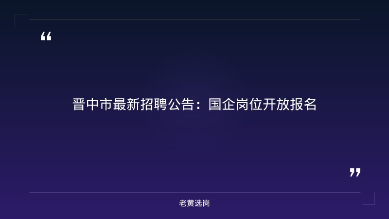 老黄选岗：山西文旅集团晋中分公司报名条件及国网招聘网申被刷的原因分析 - 章节