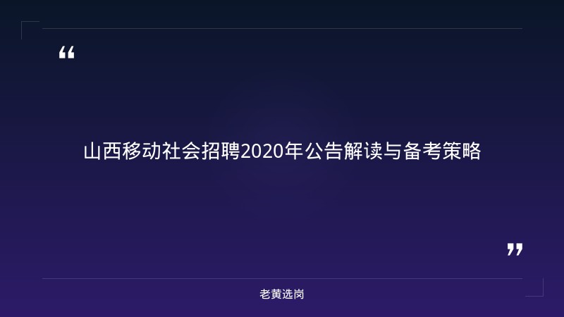 山西移动社会招聘2020年招聘公告-太原铁路局招聘公告2026年-老黄选岗 - 章节
