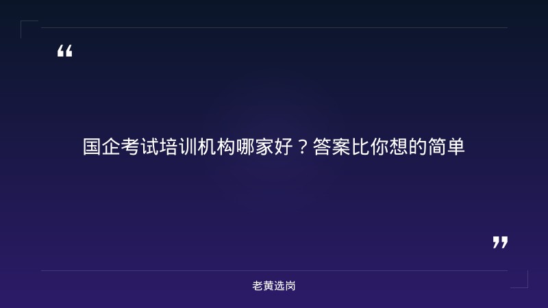 国企考试培训机构哪家好-太原铁路局招聘公告2026年-老黄选岗 - 章节