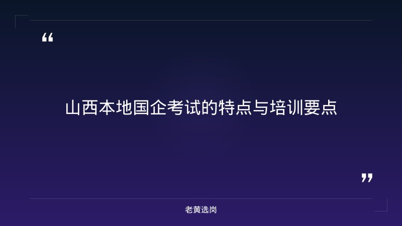国企考试培训机构哪家好-太原铁路局招聘公告2026年-老黄选岗 - 要点