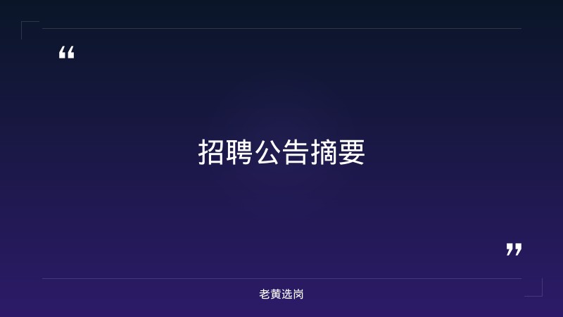 老黄选岗：山西大同招聘报名条件及山西焦煤集团招聘公告2020年分析 - 章节