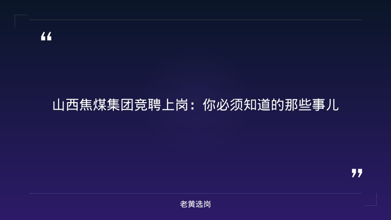 山西焦煤集团竞聘上岗-山西焦煤最新招聘公告-老黄选岗 - 章节
