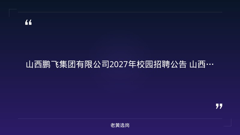 山西鹏飞集团有限公司2027年校园招聘公告 - 要点