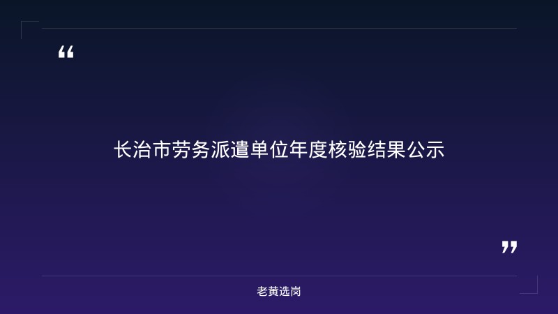 长治国企招聘信息最新与县级国企工资标准对比：老黄选岗专业解读 - 章节