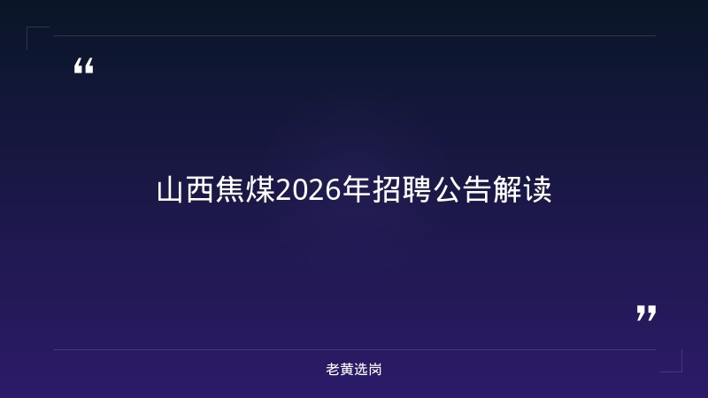 山西晋城农商行-太原铁路局招聘公告2026年-老黄选岗 - 章节