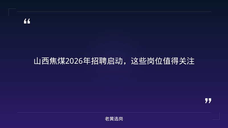 太原铁路局招聘官网首页-太原铁路局招聘公告2026年-老黄选岗 - 章节
