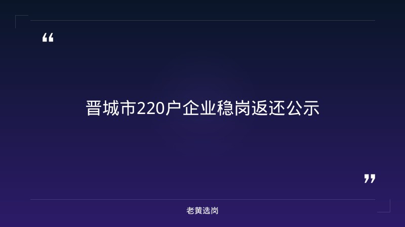 关于晋城农商银行客服和本科生进入国企有发展前途吗，老黄选岗这样说 - 章节