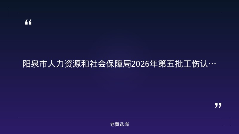 老黄选岗整理：阳泉国企招聘最新信息及2021国企央企招聘官方网站最新动态 - 章节