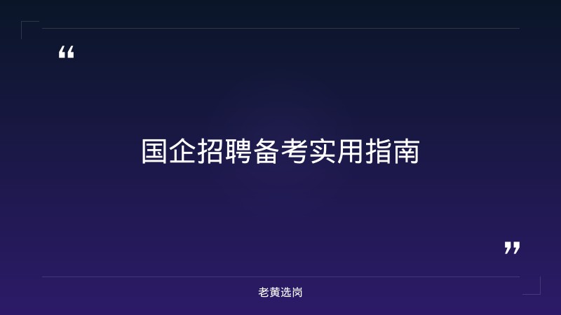 山西国企招聘信息最新招聘-太原铁路局招聘公告2026年-老黄选岗 - 要点
